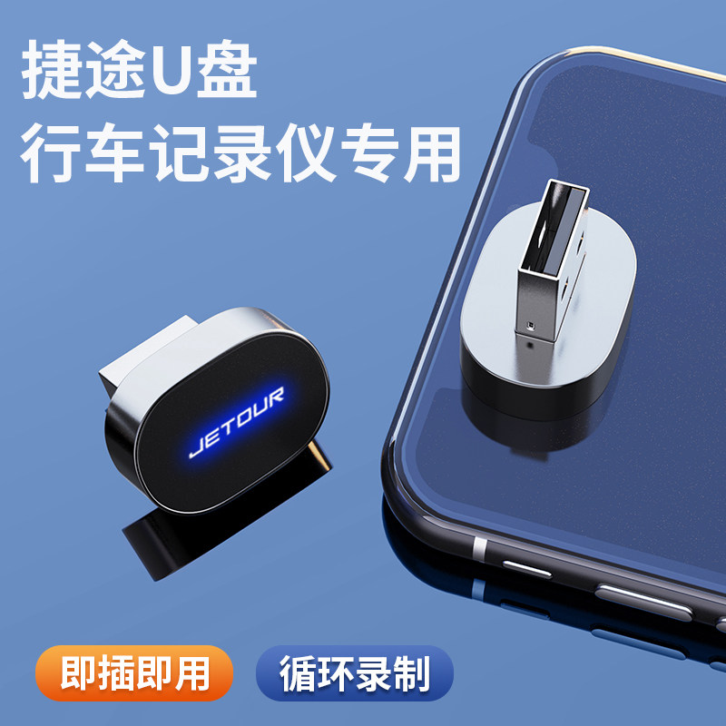 适用于捷途行车记录仪旅行者专用x70plus360车载全景高清3.0优U盘