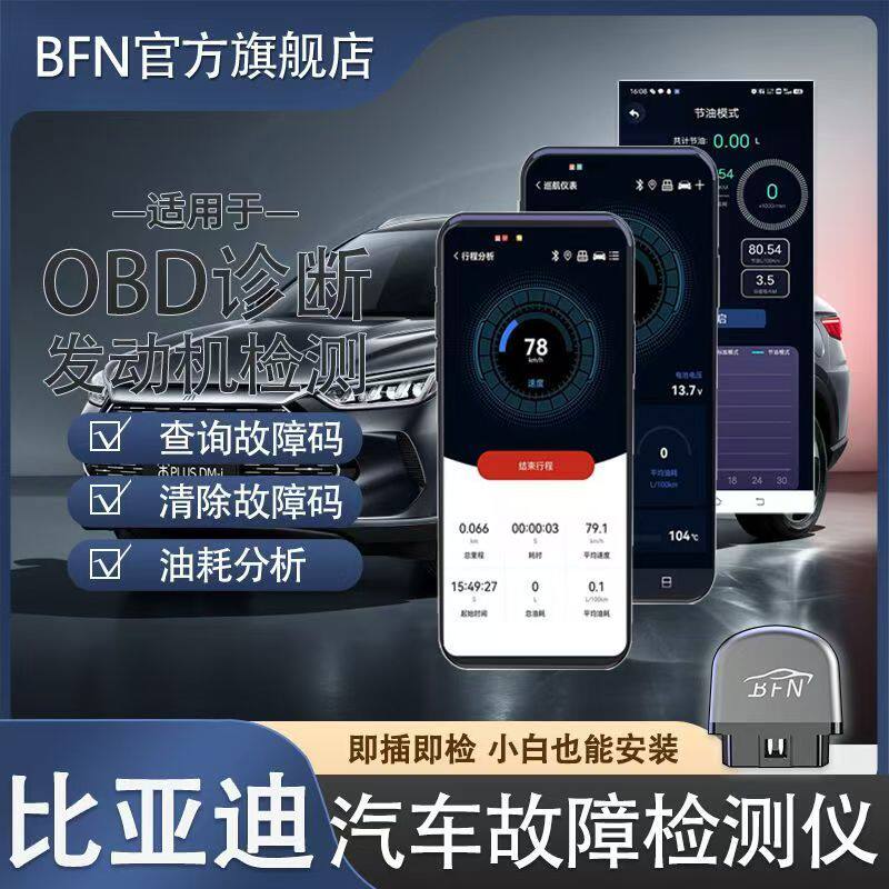 适用比亚迪BFN蓝牙车载汽车发动机诊断手机版故障灯消除OBD检测仪