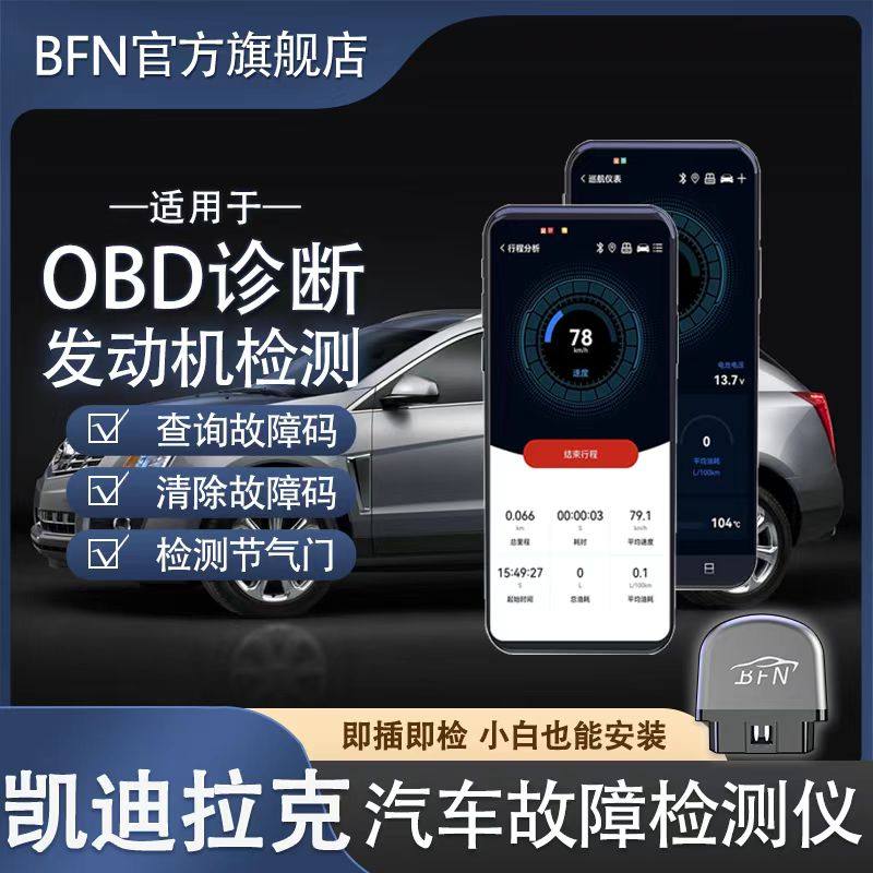 凯迪拉克 车载智能OBD汽车故障检测仪蓝牙解码消除诊断仪手机通用