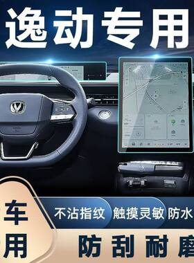 24款三代长安逸动中控钢化膜导航仪表显示屏膜逸动plus内饰保护膜