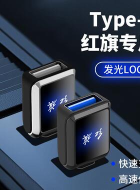 红旗H5/H7/H9/HS5/HS7/EHS3/9/EQM5车载转接头TypeC口转USB转换器