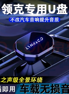 适用于领克车载U盘03/06/07/08/09/Z10EM-P汽车无损高清音乐优盘