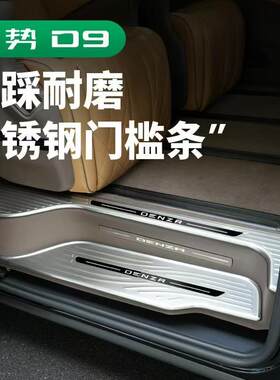 腾势D9门槛条保护贴改装板装饰汽用品车后护板配件专用迎宾脚踏