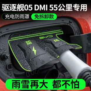 比亚迪驱逐舰05DMI55公里电车充电口防水罩防雨罩防尘隐藏挡雨防