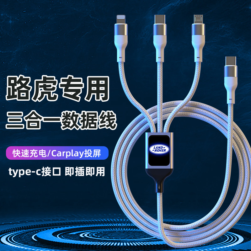 路虎揽胜运动版星脉极光发现45神行者车载数据线三合一手机充电器