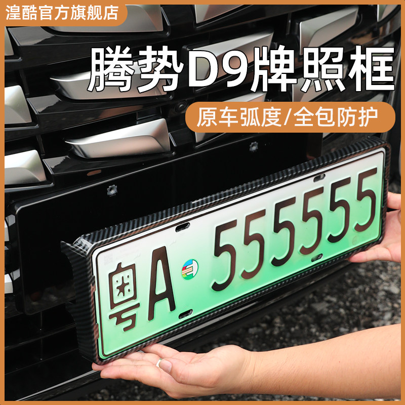 22-25款腾势D9新能源绿牌照边框汽车牌框号牌架保护改装专用配件