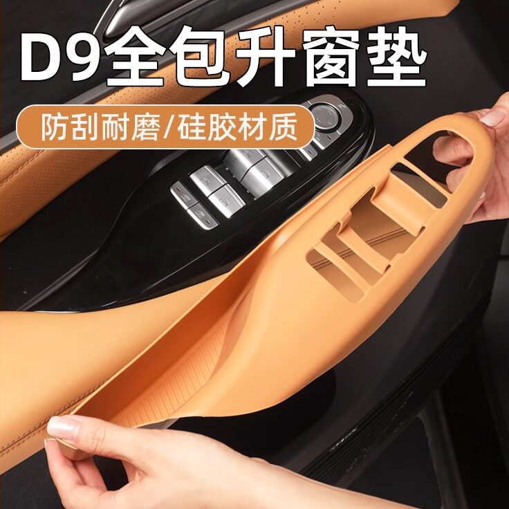 腾势D9升窗按键面板装饰贴车门储物盒硅胶车窗升降器内饰保护用品