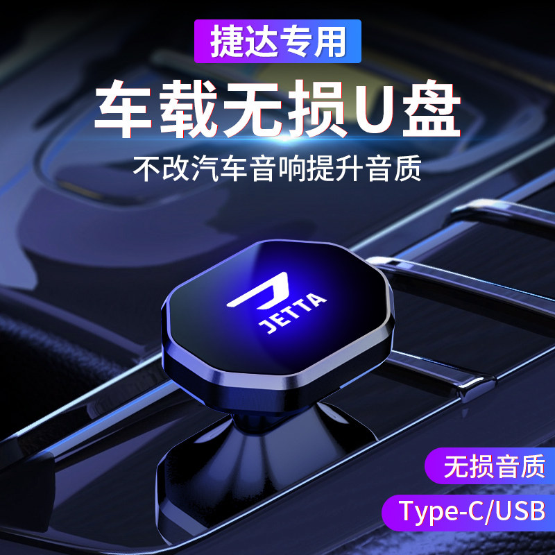 适用捷达车载U盘大众捷达vs5VA3VS7汽车改装用品无损音质音乐优盘