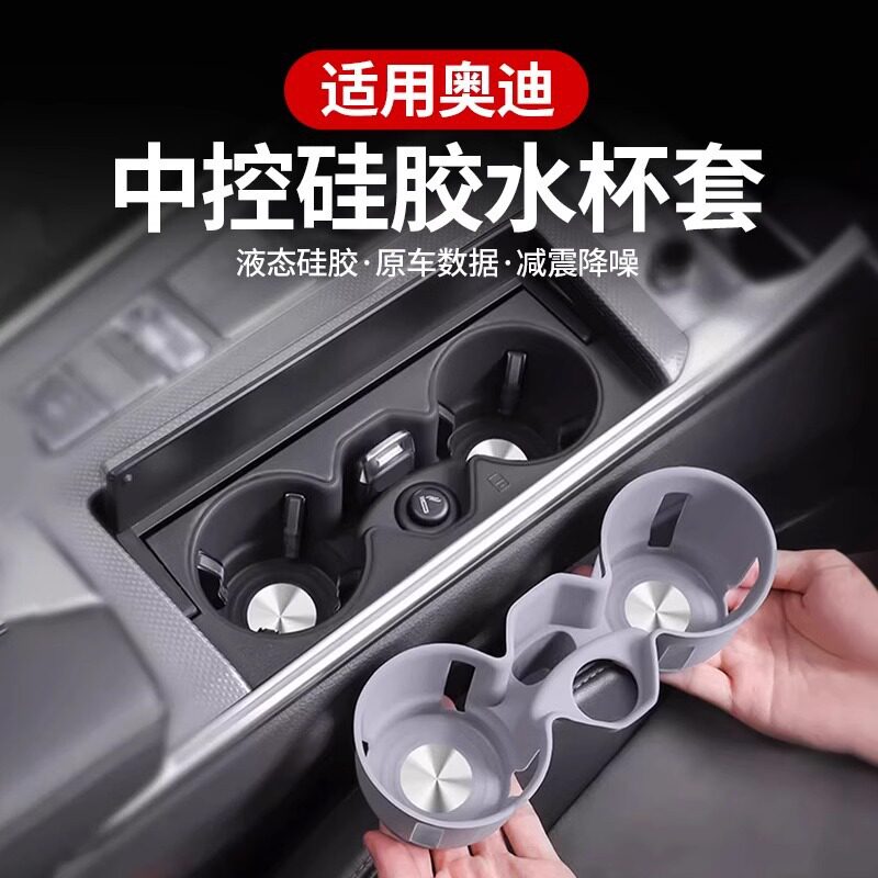 适用奥迪A6LA7L内饰改装水杯架硅胶套垫升级收纳储物汽车用品配件