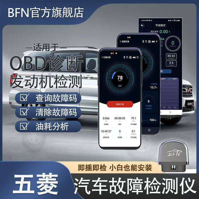 【五菱】BFN蓝牙车载汽车发动机诊断仪手机版故障灯消除OBD检测仪