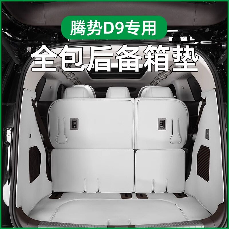 适用22-24款腾势D9尾箱垫皮革后备箱垫全包围用品大全内饰改装饰