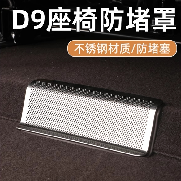 腾势D9后排座椅下出风口防尘罩防堵保护罩内饰改装汽车内用品大全