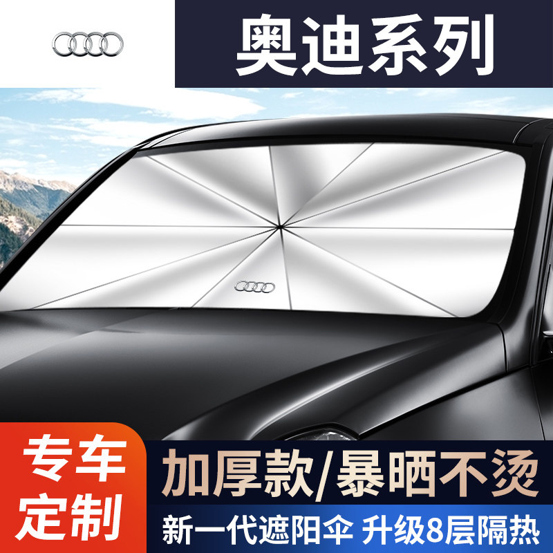 奥迪专用A4L/Q5L/Q2/A3/A7/A5/A8L/汽车隔热遮阳帘前挡遮阳伞