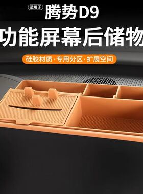 适用22-25款腾势D9专用中控屏幕后硅胶储物盒收纳纸巾盒内饰改装
