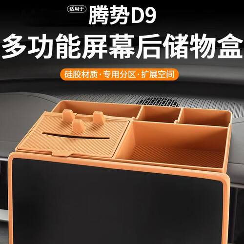 适用22-25款腾势D9专用中控屏幕后硅胶储物盒收纳纸巾盒内饰改装