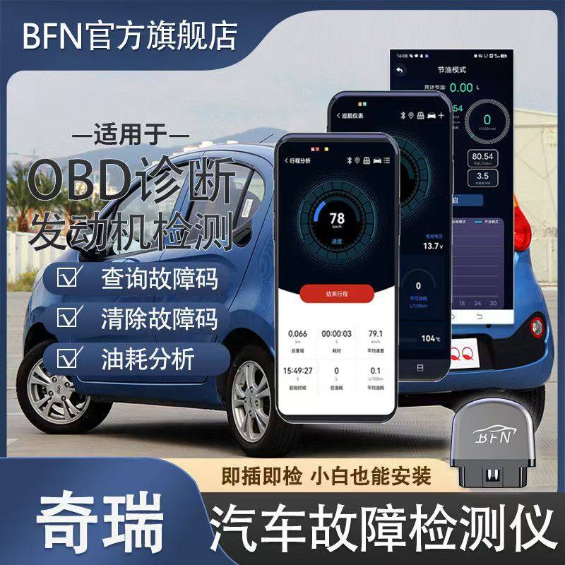 适用奇瑞蓝牙手机版车载智能OBD汽车故障检测仪全车诊断仪解码器