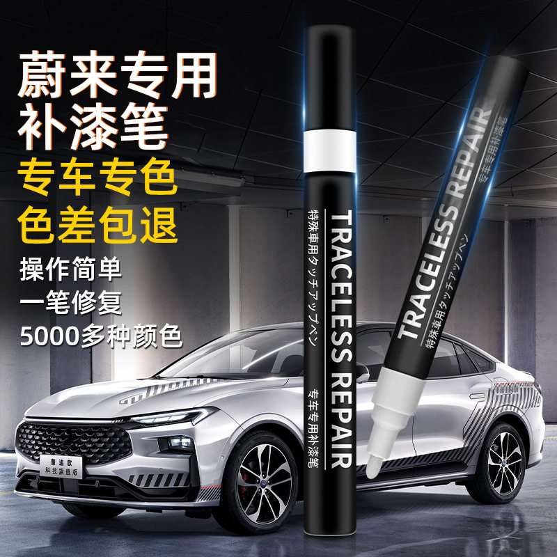 蔚来汽车补漆笔划痕修复神器刮痕专用ES6ET7晨雾绿同温层蓝火星红