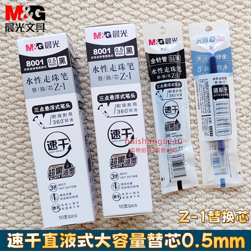 晨光直液式中性笔芯8001速干顺滑大容量0.5全针管水性签字笔替芯