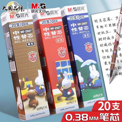 晨光MF-2907米菲中性笔0.38mm笔芯全针管黑色盒装红墨蓝彩色水笔