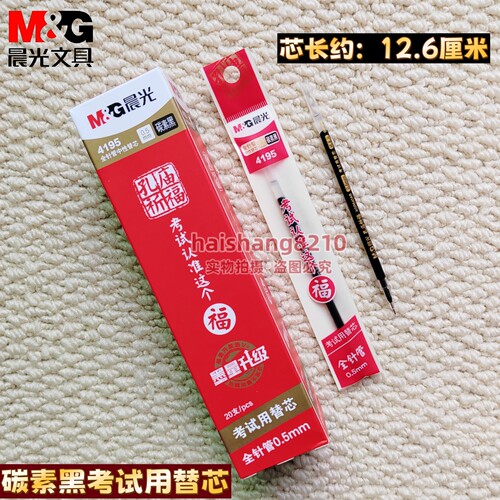 晨光孔庙4195全针管笔芯0.5mm学生考试中性笔替芯碳素黑AGR640AB