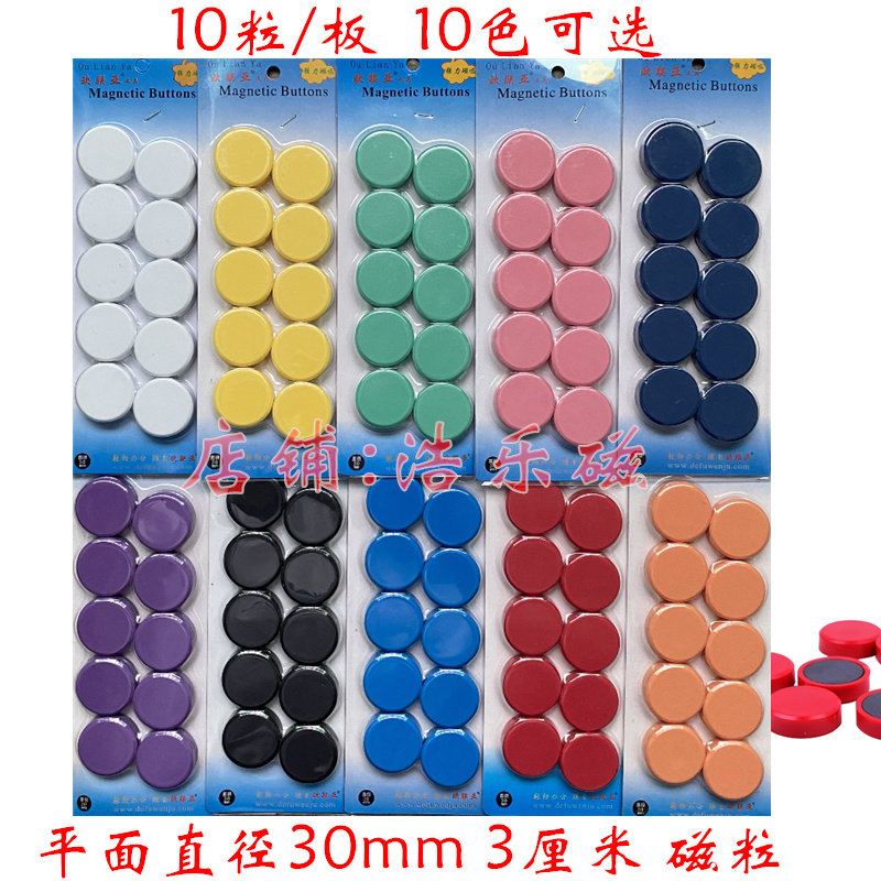 3厘米彩色磁力扣黑板磁贴平面磁粒扣圆形吸铁石教学彩色30mm强磁