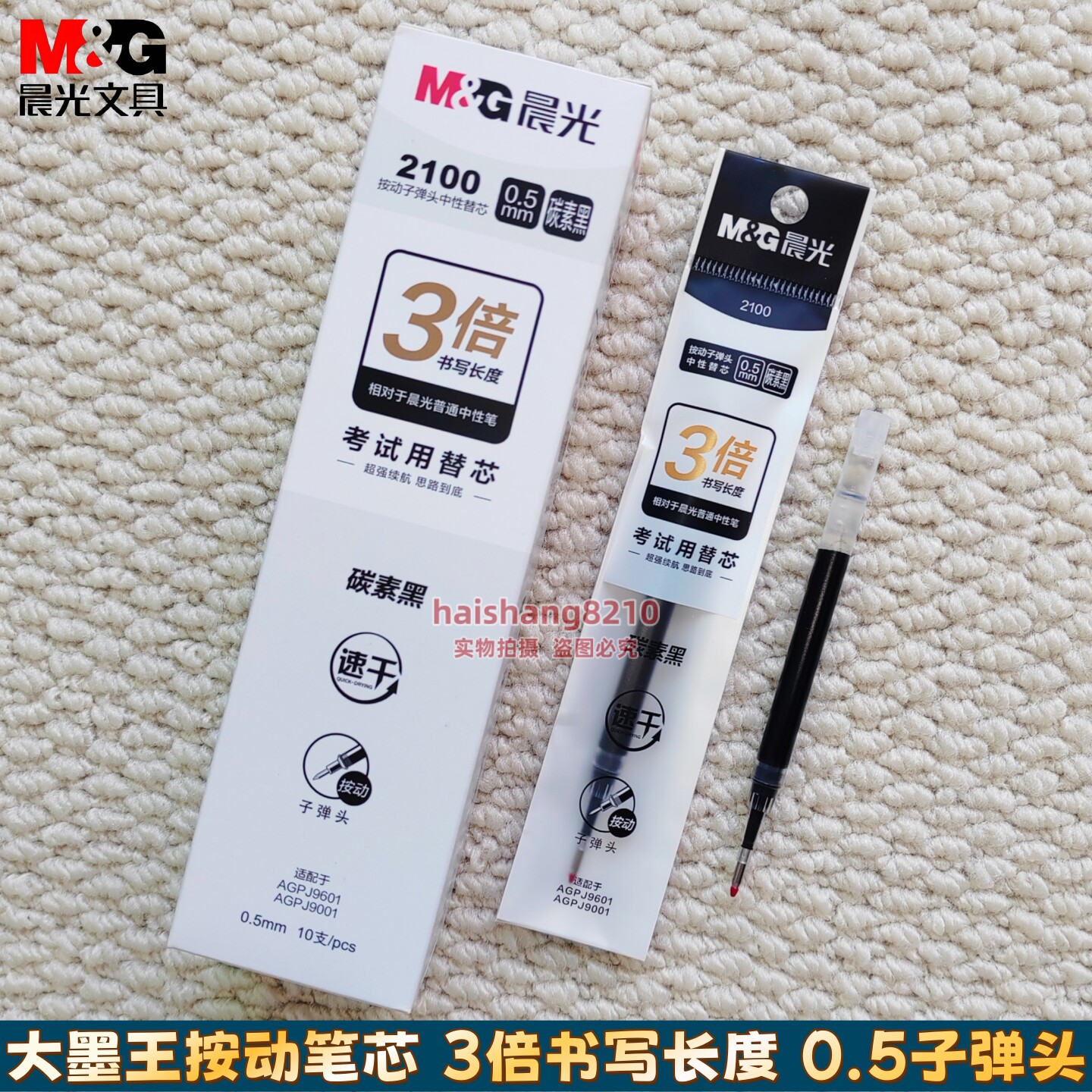 晨光大墨王小分贝碳素黑大容量2100速干按动子弹头中性笔芯0.5mm
