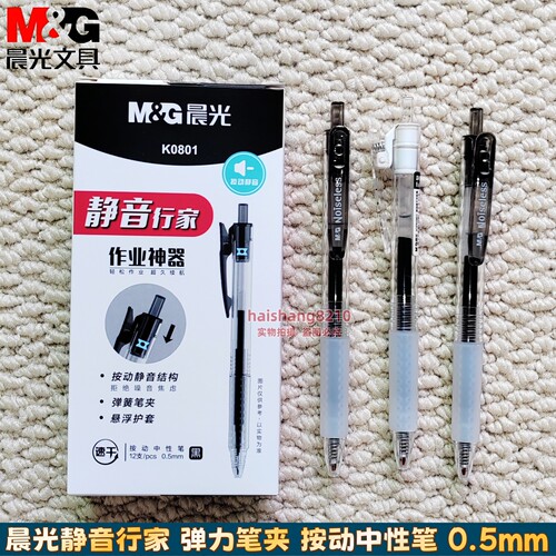 晨光作业神器K0801速干按动静音中性笔0.5mm笔芯考试学生水笔黑色