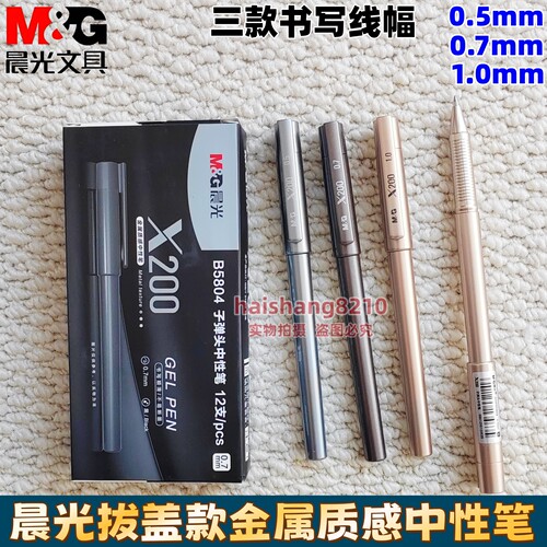 晨光0.5X200拔盖中性笔金属质感签字笔0.7黑色水笔1.0子弹头B5804