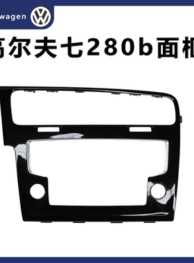 大众原装高尔夫 7 改280D 275 866C 048分体机导航8寸 9.2寸面框