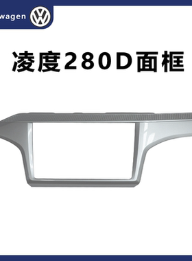 大众凌渡275 280c  866C 048 049 866A原装280d 8寸 9.2寸MIB面框