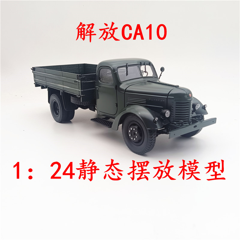 1：24世纪龙解放CA10汽车模型