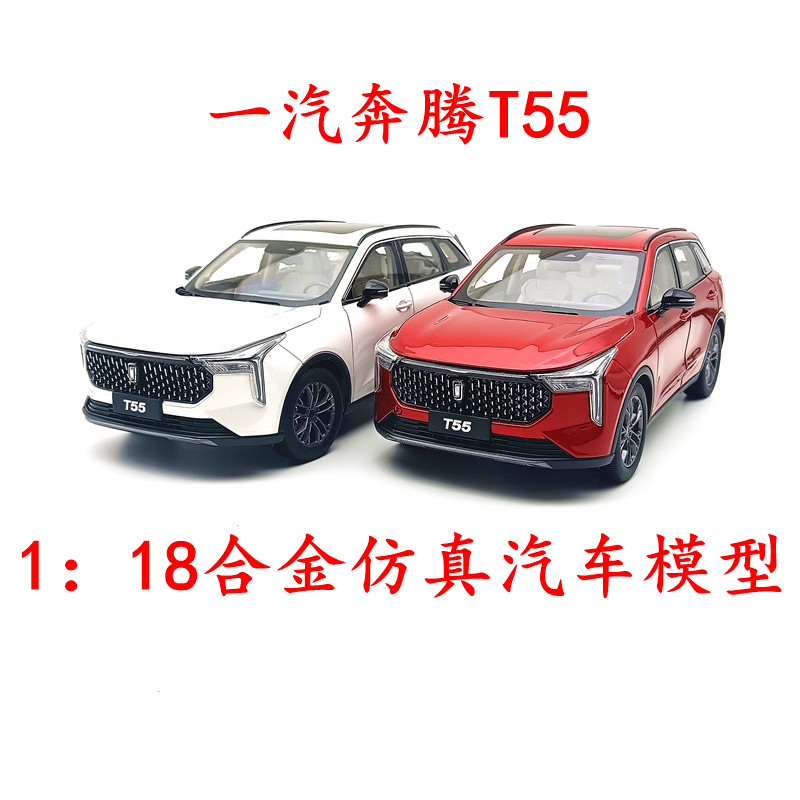原厂汽车模型一汽奔腾T55118