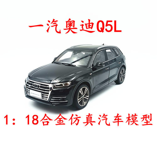 1：18原厂 一汽奥迪车模2018全新奥迪Q5L SUV 合金仿真汽车模型