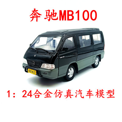 原厂1:24 奔驰MB100伊斯坦纳汇众商务车车模 合金面包车汽车模型