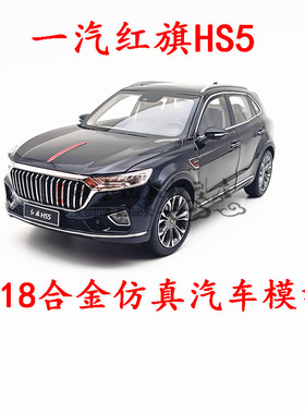 1:18 原厂 一汽 红旗HS5车模 越野SUV合金仿真汽车模型 收藏 送礼