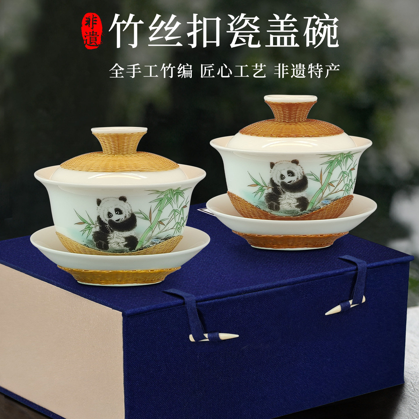 非遗竹丝扣瓷熊猫盖碗竹编茶具