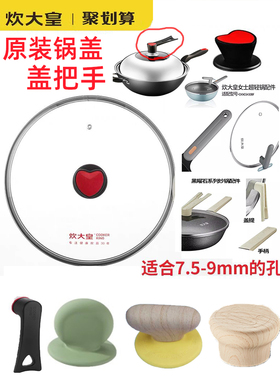 炊大皇配原装锅盖和盖把手配件炒锅煎锅奶锅汤锅通用耐高温玻璃盖