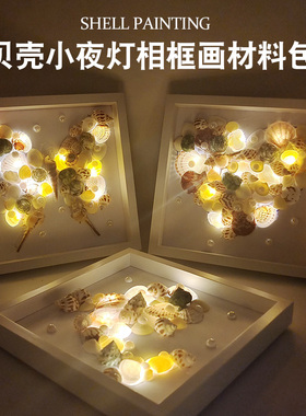 贝壳相框画小夜灯材料包手工制作
