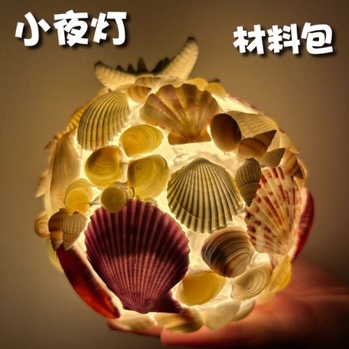 贝壳小夜灯月球灯diy手工材料包
