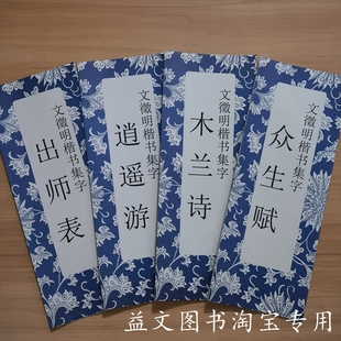 文徵明楷书集字书法毛笔字帖长卷经折装众生赋木兰诗逍遥游出师表