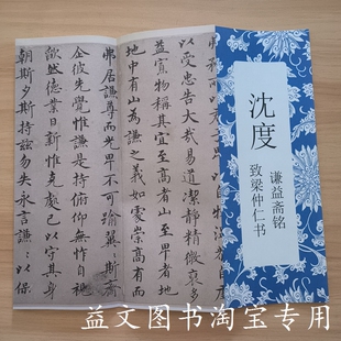 沈度谦益斋铭致梁钟仁书法入门临摹经折装整张折页毛笔行楷字帖