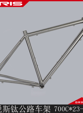 TIRIS泰锐斯GR9钛合金DR4公路圈刹C刹快拆公路单车架骑行砾石车架