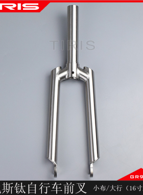 TIRIS泰锐斯GR9钛合金QC12自行车直腿方肩小布大行前叉快拆9*100