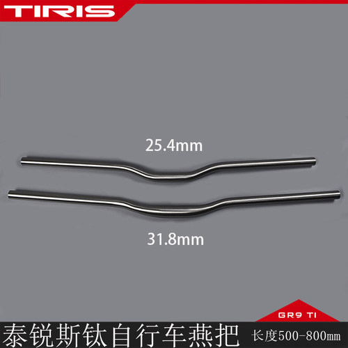 泰锐斯TIRIS自行车把GR9钛配件