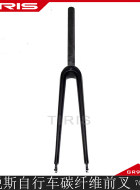 TIRIS泰锐斯TQC5公路碳纤维前叉直管快拆圈刹T800前叉C刹亚光黑