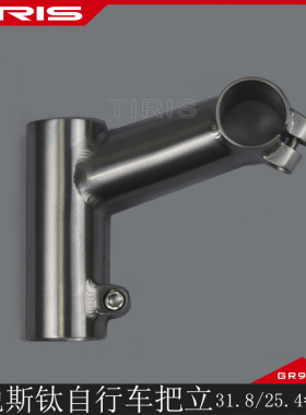 泰锐斯TIRIS钛合金自行车BL10把立加长竖管鹅头把立复古公路山地