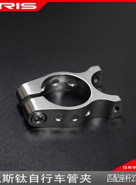 TIRIS泰锐斯GR5钛合金GJ4自行车货架管夹带孔座管管夹