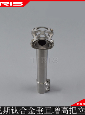 TIRIS泰锐斯GR9钛合金BL9自行车垂直增高把立前叉竖管延长器龙头