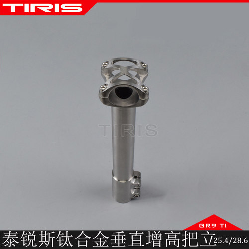 TIRIS泰锐斯钛合金增高把立前叉