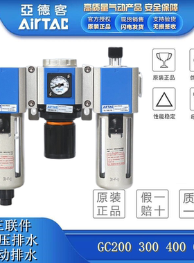 AirTAC气动三联件GC200 06 08F1/30010/40015/60020 25AF自动排水